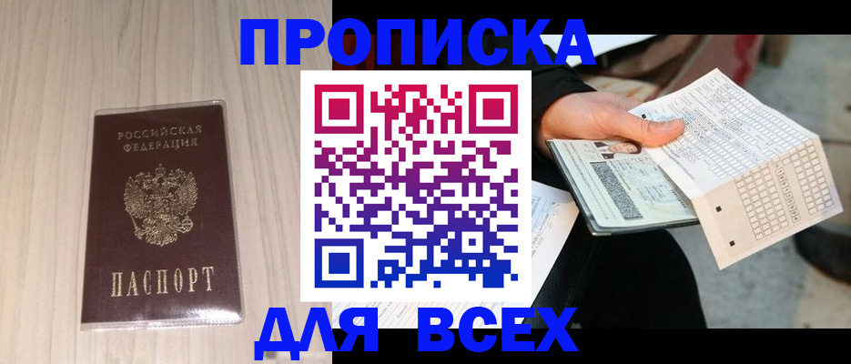 прописка 2025 в Рошале